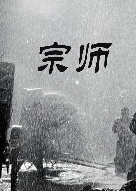 《老师好》海报
